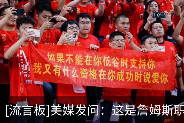 [流言板]美媒发问：这是詹姆斯职业生涯中拥有过的最强首发阵容吗？